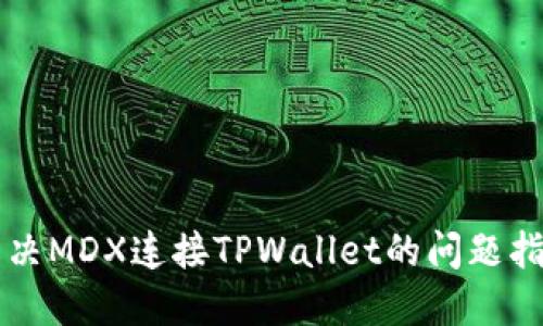 解决MDX连接TPWallet的问题指南