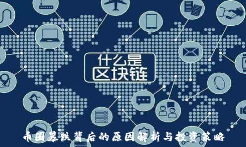   
币圈暴跌背后的原因解析与投资策略
