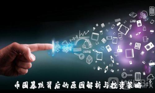   
币圈暴跌背后的原因解析与投资策略