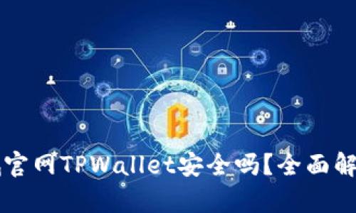 苹果商城官网TPWallet安全吗？全面解析与评估