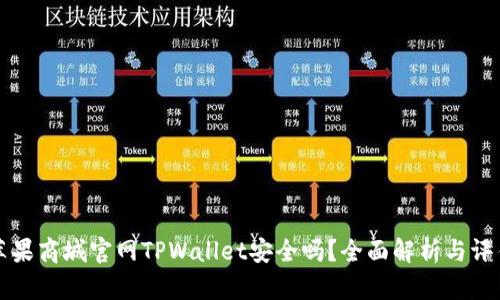 苹果商城官网TPWallet安全吗?全面解析与评估