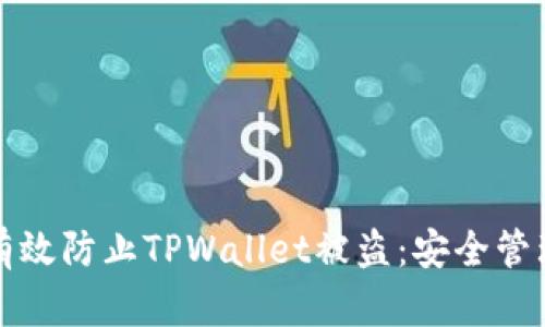 如何有效防止TPWallet被盗：安全管理指南