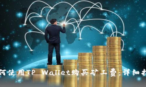 如何使用TP Wallet购买矿工费：详细指南