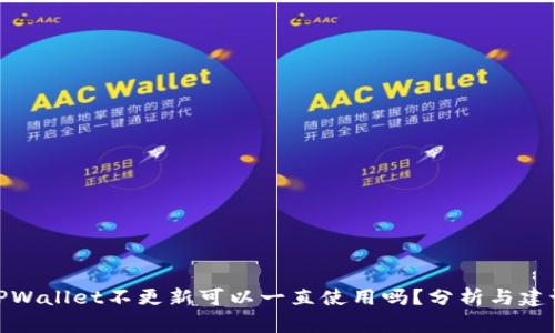 TPWallet不更新可以一直使用吗？分析与建议
