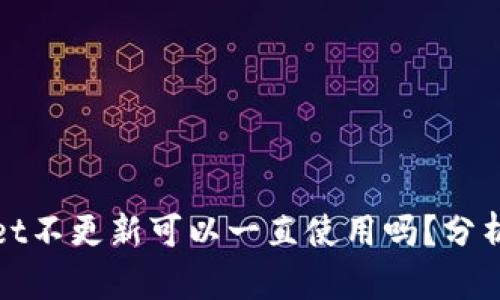 TPWallet不更新可以一直使用吗？分析与建议