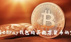 如何使用CGPay钱包购买数字货币的完整指南