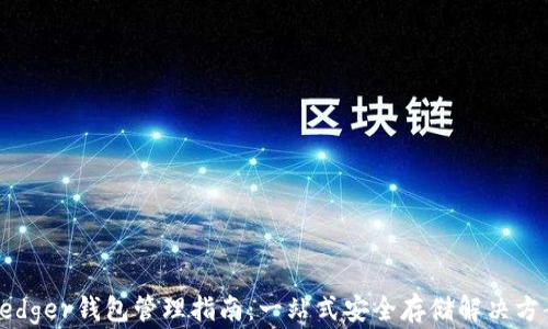 
Ledger钱包管理指南：一站式安全存储解决方案