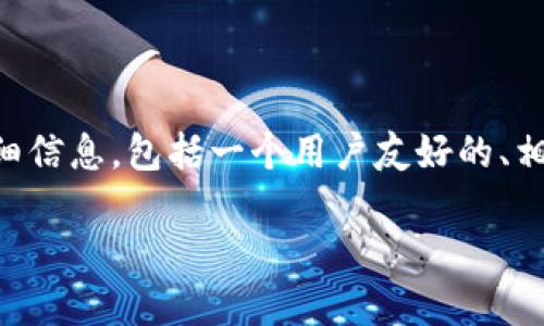 在此，我将为您提供关于TPWallet及其奖励的详细信息，包括一个用户友好的、相关关键词、内容大纲和七个相关问题的深入解答。

TPWallet：如何获取奖励与使用指南