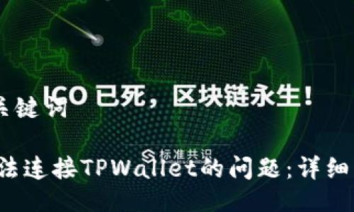## 列及关键词

解决Uni无法连接TPWallet的问题：详细步骤与技巧