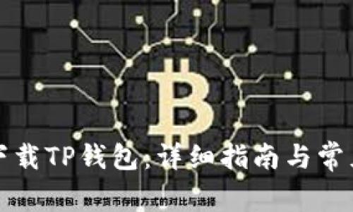 如何安全下载TP钱包：详细指南与常见问题解答