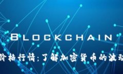 虚拟币实时价格行情：了解加密货币的波动与投