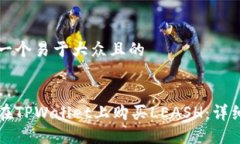 思考一个易于大众且的如何在TPWallet上购买LEASH：