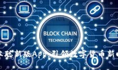 中本聪新版App：引领数字货币新时代