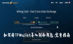 如何将TPWallet导入到冷钱包：完整指南