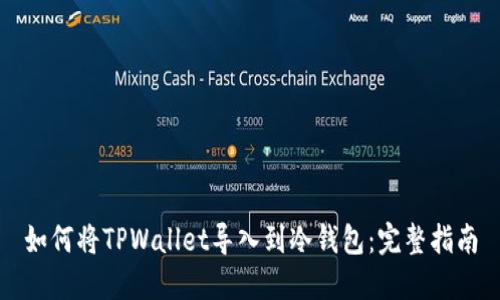 如何将TPWallet导入到冷钱包：完整指南