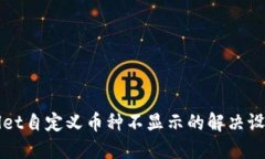 TPWallet自定义币种不显示的解决设置指南