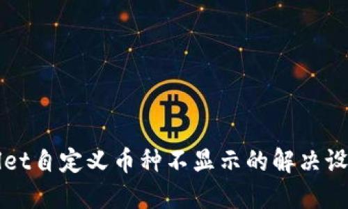 TPWallet自定义币种不显示的解决设置指南