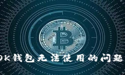 如何解决OK钱包无法使用的问题？完整指南