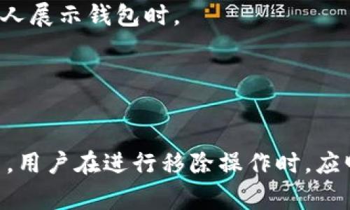 在TPWallet中，“移除”通常是指将某种资产、代币或NFT从钱包中去除。这种操作可以涉及多个方面，具体含义可能因上下文而有所不同。下面是对这一概念的详细解析：

### 什么是TPWallet？

TPWallet是一个用于管理加密货币和数字资产的钱包应用程序。它提供了存储和交易各种加密资产的功能，包括比特币、以太坊及其衍生代币、NFT等。在TPWallet中，用户可以方便地查看和管理自己的资产。

### “移除”的具体含义

1. **资产移除**：
   - 在TPWallet中，用户可以选择将某种资产从其钱包中移除。这并不一定意味着用户失去了该资产，而是可能将其从钱包界面中隐藏，以便于管理和查看其他资产。

2. **代币或NFT的移除**：
   - 用户可能会选择将某些特定代币或NFT从钱包中移除。这种操作通常用于清理钱包界面，或者是因为用户不再希望在该钱包中查看这些资产。

3. **阻止转账或参与**：
   - 一些用户可能会选择将资产移除以避免不必要的转账或市场波动。移除某项资产有时也是为了准备出售或替换为其他资产。

### 移除操作的步骤

在TPWallet中进行移除操作通常涉及以下步骤：

1. **登录钱包**：
   - 用户需要先登录自己的TPWallet账户以访问其资产。

2. **选择资产**：
   - 用户在钱包界面中选择希望移除的资产，如特定代币或NFT。

3. **确认移除**：
   - 在确认移除之前，用户通常会被提示确认他们的选择，以避免误操作。

4. **完成操作**：
   - 一旦确认操作，所选资产将被移除，且在钱包界面中不再显示。

### 移除的影响

- **可视化管理**：
  - 移除不再需要的资产有助于简化用户界面，使用户更容易找到和管理其主要资产。

- **资产隐私和安全**：
  - 移除某些资产在一定程度上提高了资产的隐私和安全性，尤其是在分享屏幕或向他人展示钱包时。

- **交易决定**：
  - 移除资产可能是用户策略的一部分，以便专注于特定的交易或投资组合。

总结来说，“移除”在TPWallet中主要与资产管理相关，它是一种提高钱包使用效率的方法。用户在进行移除操作时，应明确自己的目的和预期结果，以便于更好地管理个人财务。