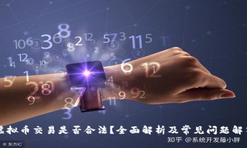 虚拟币交易是否合法?全面解析及常见问题解答