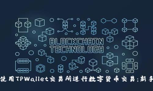 如何使用TPWallet交易所进行数字货币交易：新手指南