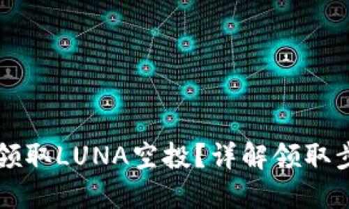 优质
TPWallet如何领取LUNA空投？详解领取步骤与注意事项