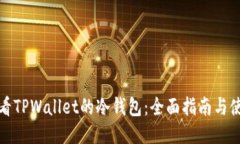 如何查看TPWallet的冷钱包：全面指南与使用技巧