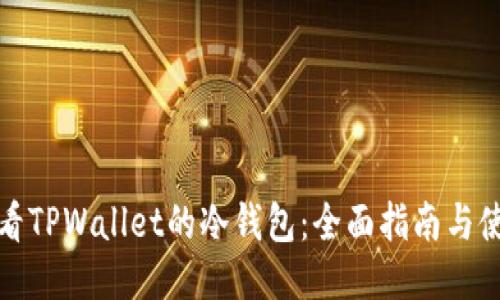 如何查看TPWallet的冷钱包:全面指南与使用技巧
