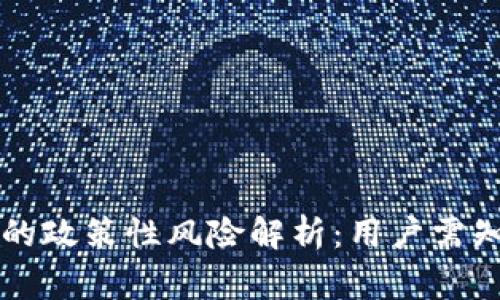 区块链钱包的政策性风险解析：用户需知的注意事项