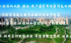 观察钱包（Observation Wallet）是一种用于跟踪和分