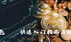 波场钱包——快速入门指南与使用技巧