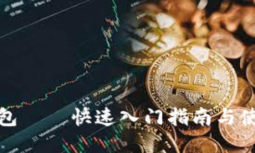 波场钱包——快速入门指南与使用技巧