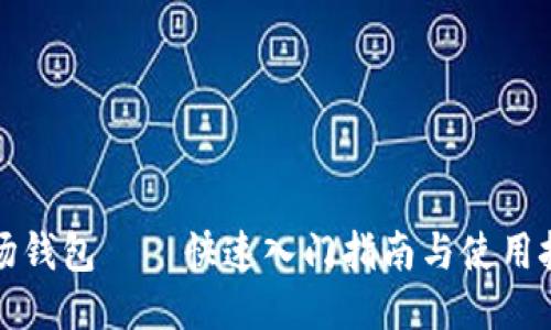 波场钱包——快速入门指南与使用技巧