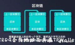  如何查看TRDG合约地址及其在TPWallet中的信息