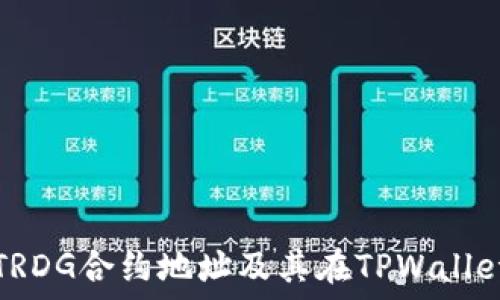 如何查看TRDG合约地址及其在TPWallet中的信息