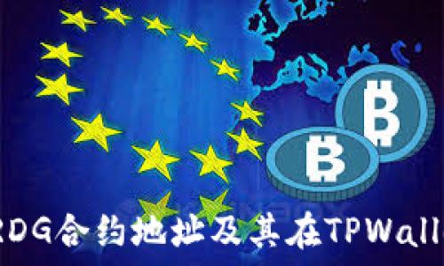   
如何查看TRDG合约地址及其在TPWallet中的信息