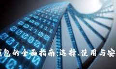 区块链钱包的全面指南：选择、使用与安全性解