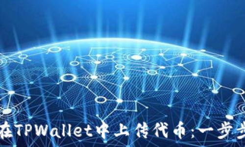  
如何在TPWallet中上传代币：一步步指南