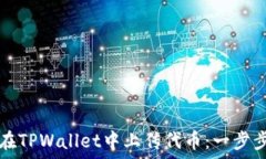   如何在TPWallet中上传代币：一步步指南