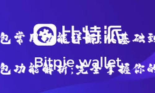 区块链钱包常用功能详解：从基础到高级

区块链钱包功能解析：完全掌握你的数字资产