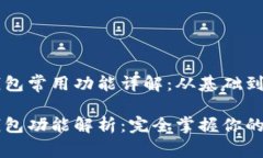 区块链钱包常用功能详解：从基础到高级区块链