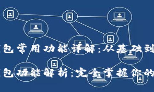 区块链钱包常用功能详解：从基础到高级

区块链钱包功能解析：完全掌握你的数字资产