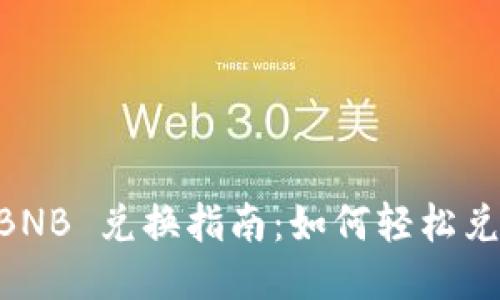 TPWallet BNB 兑换指南：如何轻松兑换您的BNB