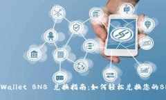 TPWallet BNB 兑换指南：如何轻松兑换您的BNB