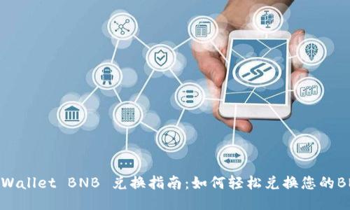 TPWallet BNB 兑换指南：如何轻松兑换您的BNB