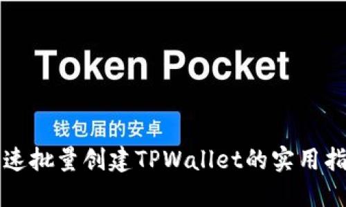 快速批量创建TPWallet的实用指南