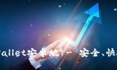 官方下载最新TPWallet安卓版 - 安全、快捷的数字货