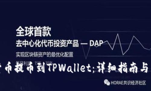 如何将数字货币提币到TPWallet：详细指南与常见问题解答