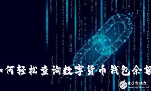 如何轻松查询数字货币钱包余额？