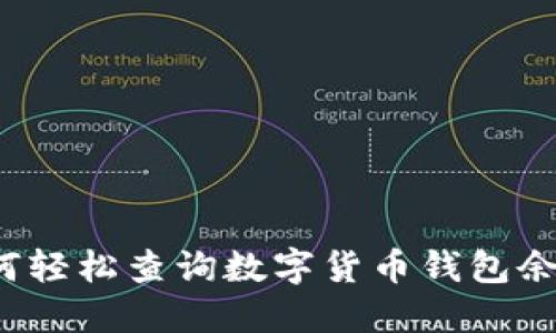 如何轻松查询数字货币钱包余额？